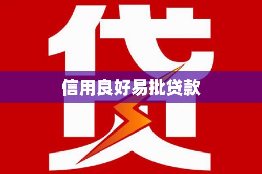 宣化信用良好易批贷款