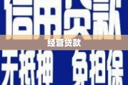 宣化经营贷款