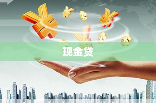 宣化现金贷