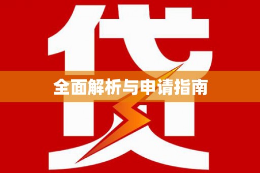 宣化全面解析与申请指南