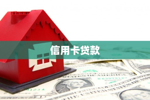 宣化信用卡贷款
