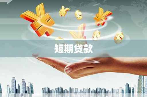 宣化短期贷款