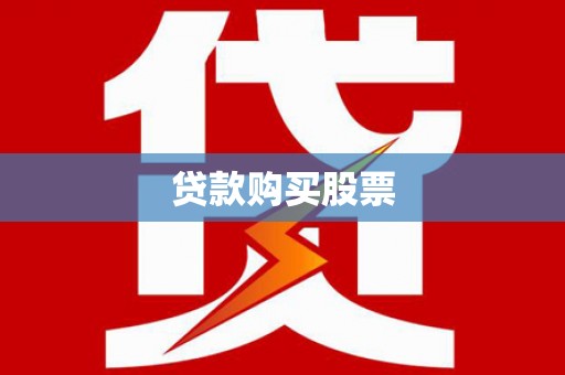 宣化贷款购买股票