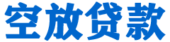 宣化贷款_快速便捷的本地贷款服务_低利率高额度_专业贷款服务平台